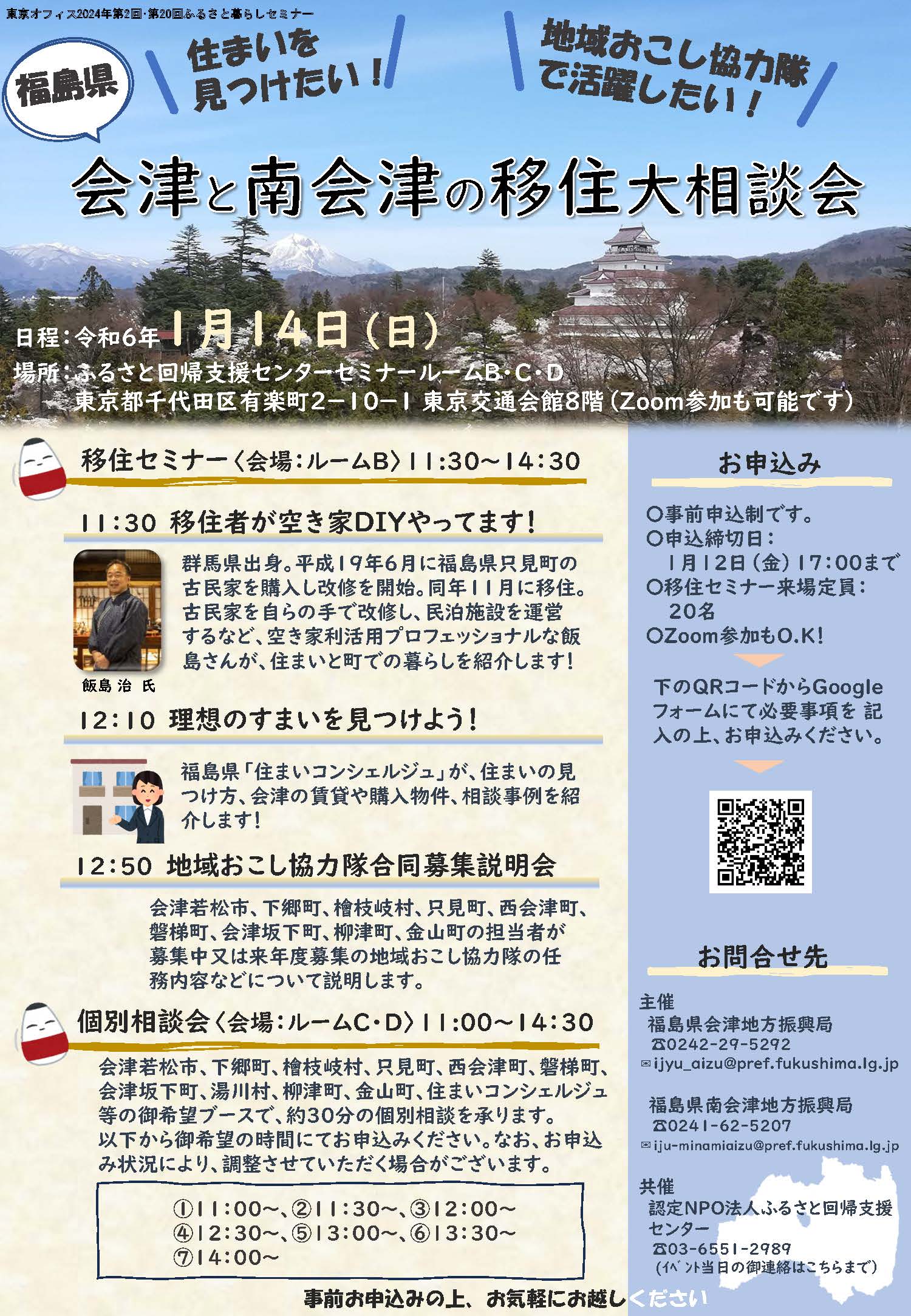 【終了しました】会津と南会津の移住大相談会